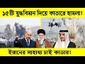 Download Lagu পাল্টা পদক্ষেপ নিবে কাতার! | ইরানকে সহযোগিতার আহ্বান! | israel Qatar Conflict | Science BD