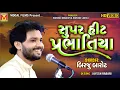 Download Lagu સુપરહીટ પ્રભાતિયા | Superhit Prabhatiya | Birju Barot