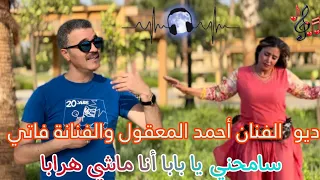 ديو جديد الفنان أحمد المعقول والفنانة فاتي  سامحني يا بابا أنا ماشي هرابا دندنها
