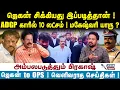 Download Lagu Prakash Interview | ஜெகன் சிக்கியது இப்படித்தான் ! ADGP காரில் 10 லட்சம் ! அதிர்ச்சி பின்ணனி !