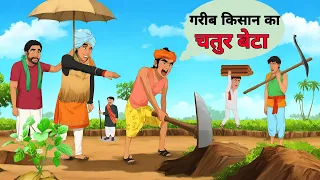 गरीब किसान का चतुर बेटा | Gareeb Kisan | Hindi kahaniya | Moral stories | Cartoon story | Kahani