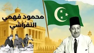 النقراشي باشا   حكاية رجل الدولة الصامت الذي غي ر مصر   أولاد الأصول دندنها