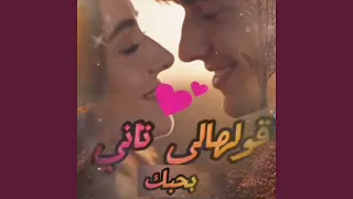 قولها لي تاني كنبغيك وتنحبك دندنها