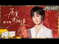 Download Lagu 【纯享】郁可唯演唱《再度重相逢》 轻柔嗓音带来温暖祝福《时光音乐会2》Time Concert S2 EP7丨HunanTV