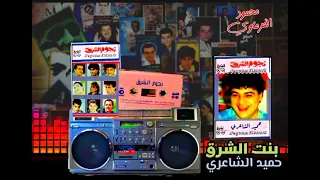  حميد الشاعري يابنات الشرق دندنها
