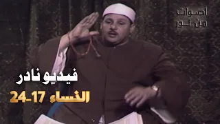 حصريات مرئية الشيخ محمود علي البنا وفيديو نادر من سورة النساء 17 24 التلفزيون القطري 1974م HD 