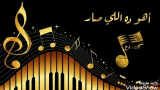 أهو ده اللي صار بدون موسيقى Ahu Dah Elli Sar 
