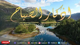 أذكار الصباح بصوت يريح القلب 💚 مع مناظر طبيعية جودة عالية # Adkar Sabah HD