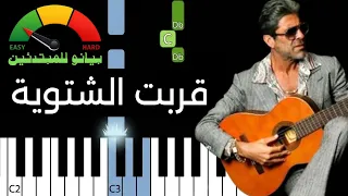 تعلم عزف قربت الشتوية   وائل كفوري   بيانو للمبتدئين دندنها
