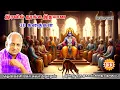 Download Lagu மன அழுத்தம் நீங்கி கவலைகள் மறந்து தூங்க Thenkachi Ko Swaminathan கதைகள் -133 | நீதிமான்