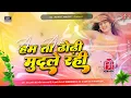 Lagu Ham Ta Dhodi Munale Rahali Piyari Mati Se | Devra Muana Khode Kati Se Dj Remix | Aah Aah Viral Song