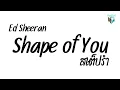 Lagu #มาแรงในtiktok Ed Sheeran - Shape of You แดนซ์ ( สเต็ปรำ ) DJ Few