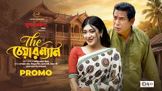 দ্যা চেয়ারম্যান | The Chairman | Promo | Mosharraf Karim | Neelanjona Neela | New Bangla Natok 2026