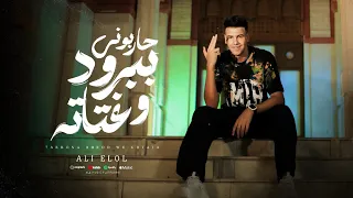 كليب حاربوني ببرود وغتاته انا بمشي بخوجه و بمشي بكلب علي اللول توزيع موحه برودكشن  كليب حاربوني ببرود وغتاته انا بمشي بخوجه و بمشي بكلب علي اللول توزيع موحه برودكشن