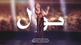 قص ة نجوى مو ال ع ش رن ا حط صحابك بالغربال Najwa Karam 2025 