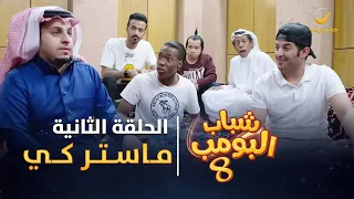 مسلسل شباب البومب 8 الحلقة الثانية ماستر كي 4K 