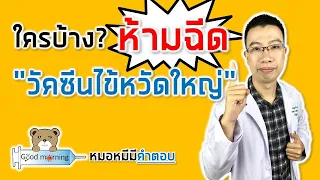 คนที่มีอาการเจ็บป่วยหรือเป็นไข้ตอนจะฉีดวัคซีนไข้หวัดใหญ่ควรทำอย่างไร?
