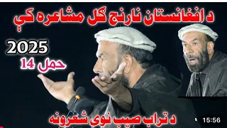                                                             تراب صیب نوی شعرونه آفغانستان مشاعره دندنها