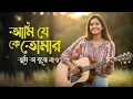 Lagu Ami Je Ke Tomar | আমি যে কে তোমার | Ai Soul
