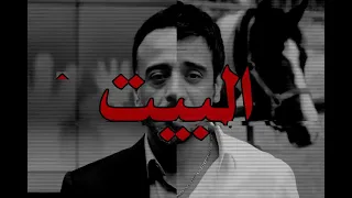 نصرت البدر   البيت المنسي  دندنها