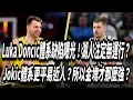 Download Lagu Luka Doncic體系缺陷曝光！湖人注定無運行？Jokic體系更平易近人？所以金塊才那麼強？
