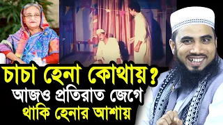 চাচা হেনা কোথায়? আজও প্রতিরাত জেগে থাকি হেনার আশায় ! একি গান গাইলেন গোলাম রব্বানী Golam Rabbani Waz