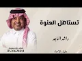 تستاهل العنوة |راشد الماجد |النسخة الأصلية حصريا 2027
