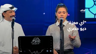 أي معزة   ديو حصري يجمع عبدالله الرويشد وحنين حسين في برنامج  أحلام ألف ليلة وليلة  دندنها