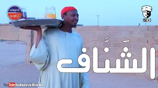 الش ن اف بطولة النجم عبد الله عبد السلام فضيل تمثيل مجموعة فضيل الكوميدية 