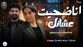 انا ضحيت عشانك      ايه شعبان و الموسيقار كريم سليمان   كوكتيل حظ رايق   دندنها