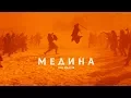Jah Khalib - Медина