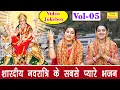 Download Lagu शारदीय नवरात्रि के सबसे प्यारे भजन Vol 5 | Mata Rani Ke Bhajan | Navratri Ke Bhajan [VIDEO JUKEBOX]