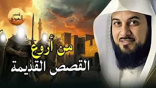 اسمع أجمل القصص العجيبة أغمض عينك واستمتع قصص مدهشة قبل النوم مع الشيخ محمد العريفي 