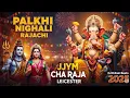 Download Lagu 💥Palkhi Nighali Rajachi | JJYM Cha Raja | DJ D.Rain Beats Nashik Dhol Mix 2025 | Leicester U.K 🇬🇧🇮🇳