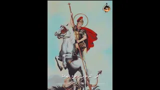 ترنيمة سيرتك بتهل يا مارجرجس بمشاركة المرنم بيتر عادل دايما محبتك يارب 