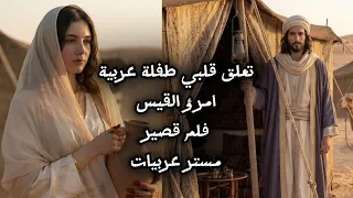 امرؤ القيس  قصيدة تعلق قلبي طفلة عربية في فيلم غنائي قصير   مستر عربيات دندنها