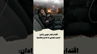 اقتدار کنار جوبی رادان  امنیت مجتبی با جادو و طلسم  دندنها