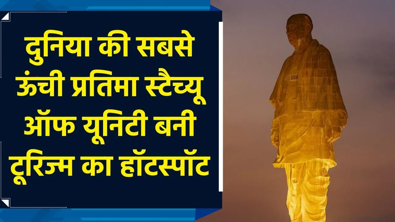 दुनिया की सबसे ऊंची प्रतिमा Statue of Unity बनी Tourism Hotspot