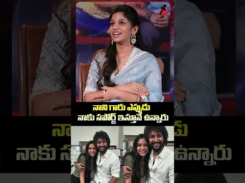 నాని గారు ఎప్పుడు నాకు సపోర్ట్ ఇస్తూనే ఉన్నారు | Sri Devi about Hero Nani | Tupaki