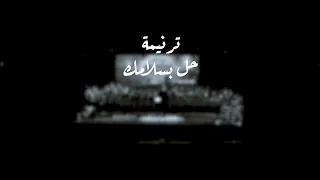 ترنيمة حل بسلامك   فريق قلب داود  دندنها
