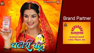 CHATORI BAHU I चटोरी बहू I SMRITY SINHA I BRAND PARTNER I SUNRISE MASALE I