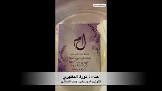 نورة النظيري بوزلف حلوة الطلة 