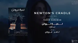                             موسيقى تصويرية مسلسل لعبة نيوتن   سأترك دندنها