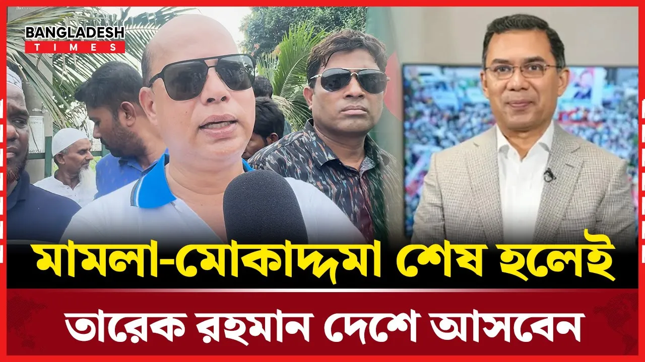 তারেক রহমানের দেশে ফেরার বেপারে যা জানাল বিএনপির নেতাকর্মীরা