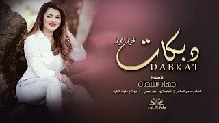 بررين الذمه وانا بريك وتوبه علي من احاجيك الاسطورة جهاد سليمان دبكات وطرب 