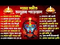 Download Lagu Shyama Sangeet | সেরা ২০টি শ্যামা সংগীত | Kali Puja Song Bengali | Kumar Sanu |Anuradha Paudwal 2025