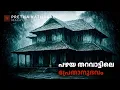പഴയ തറവാട്ടിലെ പ്രേതാനുഭവം | horror story malayalam | ghost story malayalam