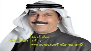 عبدالله الرويشد أكيد  عبدالله الرويشد أكيد