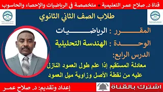 رياضيات ثاني ثانوي معادلة المستقيم إذا علم طول العمود النازل عليه من نقطة الأصل وزاوية ميل العمود  رياضيات ثاني ثانوي معادلة المستقيم إذا علم طول العمود النازل عليه من نقطة الأصل وزاوية ميل العمود