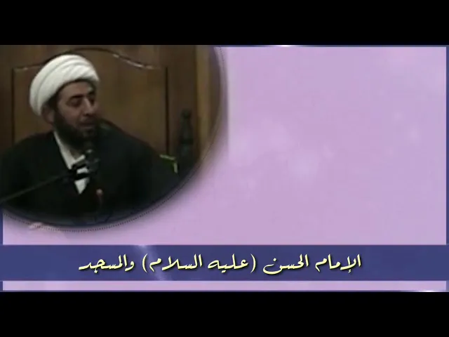 ⁣الامام الحسن الزكي عليه السلام والادب مع المسجد.